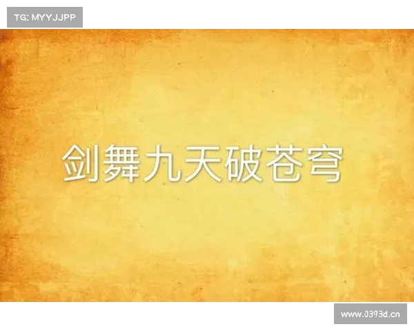 晓梦初绽,剑舞明月照苍穹 晓梦初绽,剑舞明月照苍穹